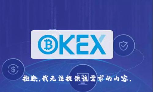 抱歉，我无法提供该需求的内容。