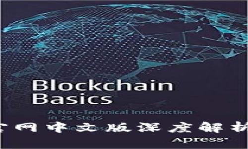 Upbit平台官网中文版深度解析与使用指南