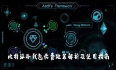 比特派冷钱包收费政策解析及使用指南