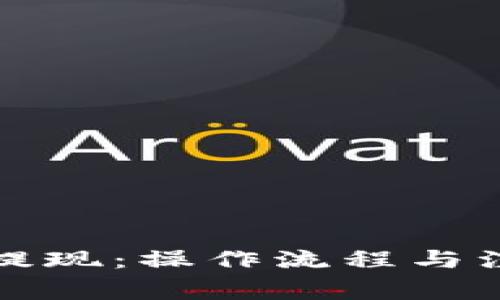 比特币提现：操作流程与注意事项