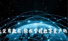 比特派钱包使用教程：轻松掌握数字资产的管理