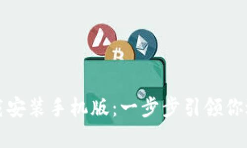 比特派官网安卓下载安装手机版：一步步引领你进入数字资产的世界