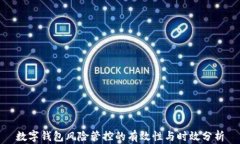 数字钱包风险管控的有效性与时效分析