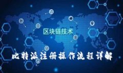 比特派注册操作流程详解