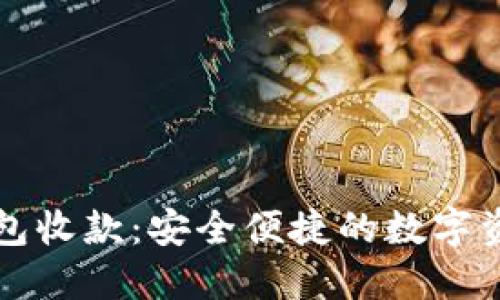 比特币冷钱包收款：安全便捷的数字资产管理方案