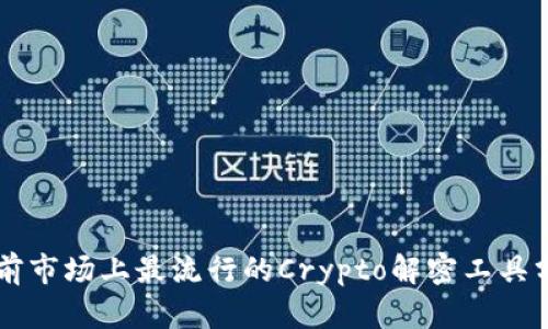 当前市场上最流行的Crypto解密工具分析