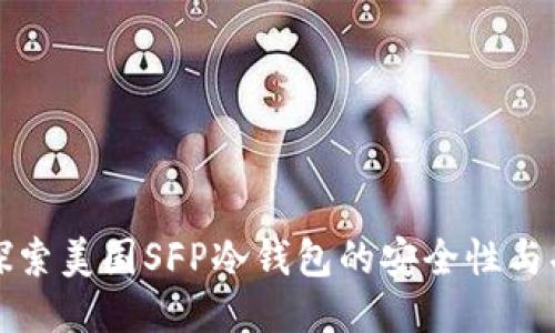 深入探索美国SFP冷钱包的安全性与功能性
