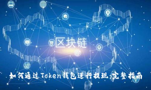 如何通过Token钱包进行提现：完整指南
