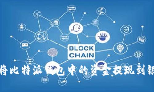 如何将比特派钱包中的资金提现到银行卡