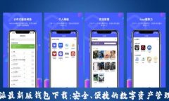 比特派最新版钱包下载：安全、便捷的数字资产