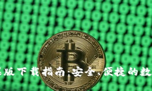 比特派钱包苹果版下载指南：安全、便捷的数字资产管理利器