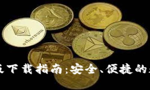 比特派钱包苹果版下载指南：安全、便捷的数字资产管理利器