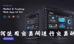 比特派如何使用交易所进行交易的详细指南