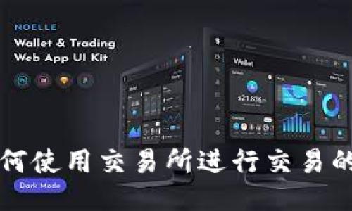 比特派如何使用交易所进行交易的详细指南