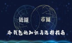冷钱包的知识与选择指南