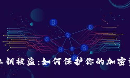 冷钱包私钥被盗：如何保护你的加密资产安全