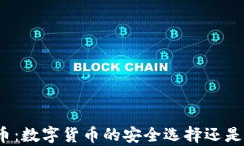 
泰达币：数字货币的安全选择还是骗局？