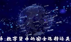 泰达币：数字货币的安全选择还是骗局？