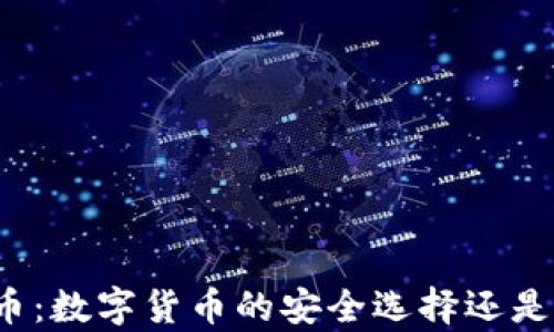 
泰达币：数字货币的安全选择还是骗局？