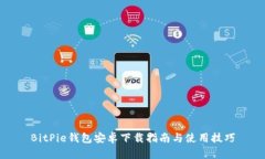 BitPie钱包安卓下载指南与使用技巧