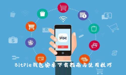 BitPie钱包安卓下载指南与使用技巧