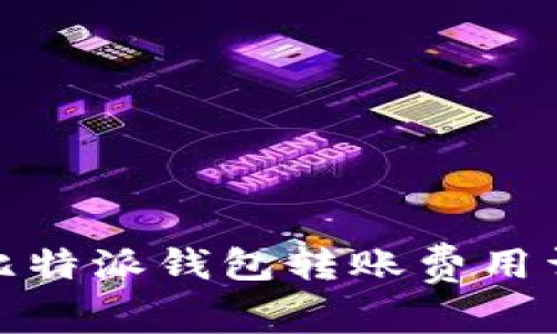 : 比特派钱包转账费用详解