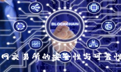 比特网交易所的安全性与可靠性分析