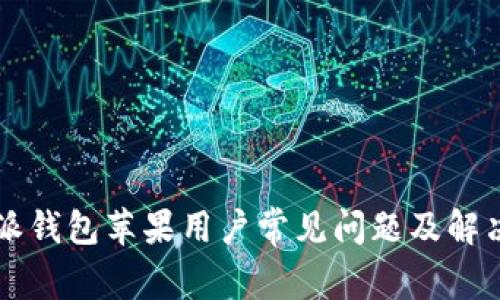 比特派钱包苹果用户常见问题及解决方法