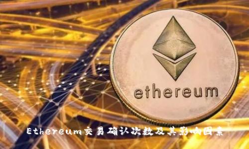 Ethereum交易确认次数及其影响因素