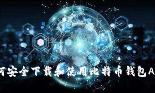 如何安全下载和使用比特币钱包APP？