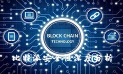 比特派安全性深度分析