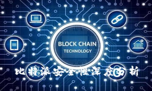 比特派安全性深度分析