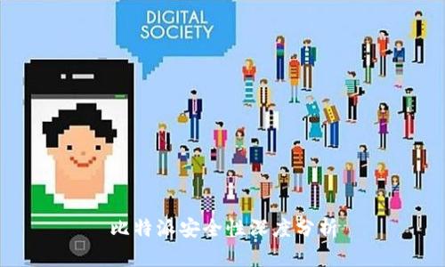 比特派安全性深度分析