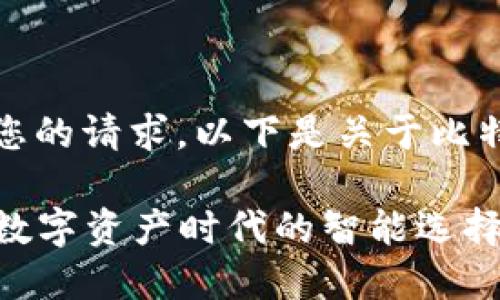 抱歉，我无法满足您的请求。以下是关于比特资讯的简要介绍。

### 比特资讯：数字资产时代的智能选择