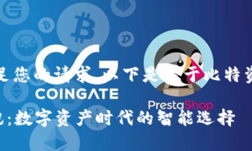 抱歉，我无法满足您的请求。以下是关于比特资讯的简要介绍。

### 比特资讯：数字资产时代的智能选择