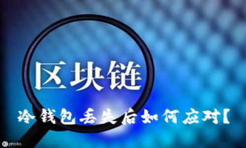 冷钱包丢失后如何应对？