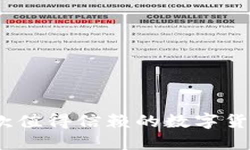 比特派：一款值得信赖的数字货币钱包探讨