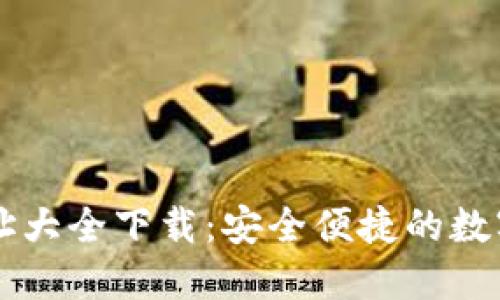 比特派官方网址大全下载：安全便捷的数字资产管理平台