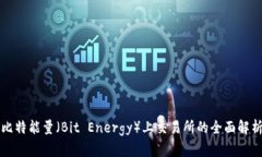 比特能量（Bit Energy）上交易所的全面解析