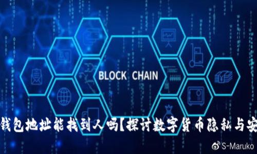 冷钱包地址能找到人吗？探讨数字货币隐私与安全