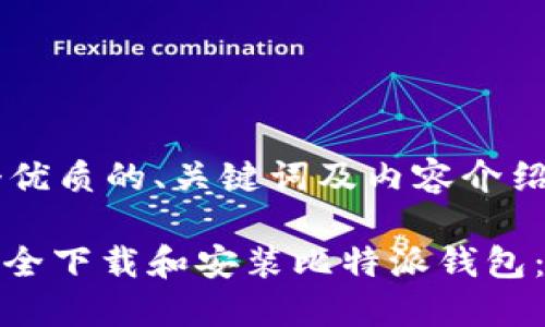 思考一个优质的、关键词及内容介绍

: 如何安全下载和安装比特派钱包：完整指南