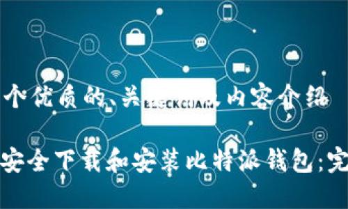 思考一个优质的、关键词及内容介绍

: 如何安全下载和安装比特派钱包：完整指南