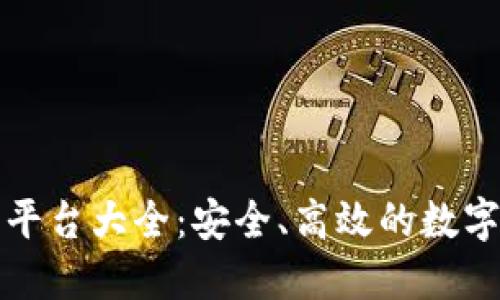 比特交易网站平台大全：安全、高效的数字货币交易选择