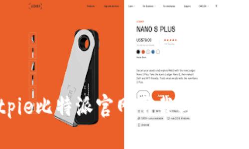 Bitpie比特派官网下载与使用指南