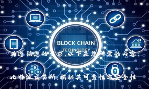 为遵循您的要求，以下是您所需的内容：

  
比特派交易所：揭秘其可靠性与安全性