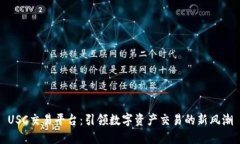 USC交易平台：引领数字资产交易的新风潮