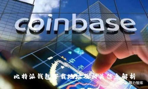 比特派钱包下载地址及相关信息解析