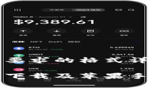 以下是您所要求的格式详细内容：

比特派官网下载及苹果手机应用指南