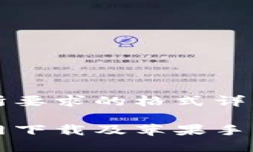 以下是您所要求的格式详细内容：

比特派官网下载及苹果手机应用指南