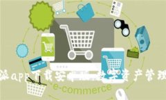 : 比特派app下载安卓版：数字资产管理新选择